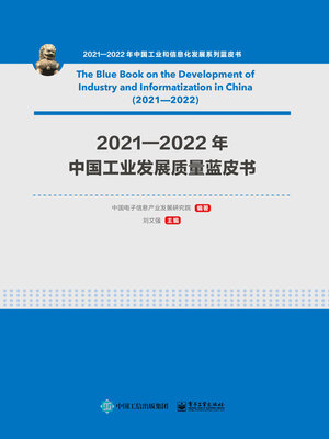 cover image of 2021—2022年中国工业发展质量蓝皮书